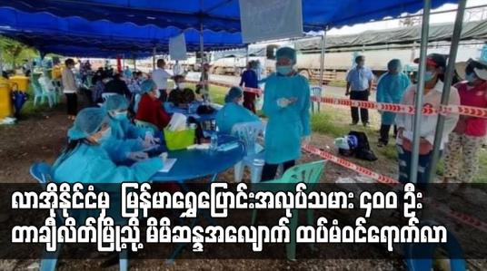 Embedded thumbnail for အလုပ်သမား ၄၀၀ ဦး တာချီလိတ်မြို့သို့ မိမိဆန္ဒအလျောက် ထပ်မံဝင်ရောက်လာ