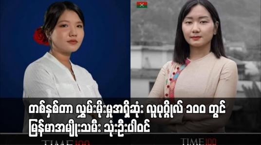 Embedded thumbnail for TIME မဂ္ဂဇင်းက ရွေးချယ်သည့် ၂၀၂၁ ခုနှစ် တစ်နှစ်တာ လွှမ်းမိုးမှုအရှိဆုံး လူပုဂ္ဂိုလ် ၁၀၀ တွင် မြန်မာအမျိုးသမီး သုံးဦးပါဝင် 