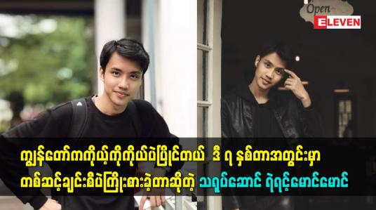 Embedded thumbnail for ကျွန်တော်ကကိုယ့်ကိုကိုယ်ပဲပြိုင်တယ်ဆိုတဲ့ သရုပ်ဆောင် ရဲရင့်မောင်မောင်