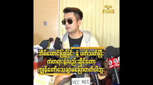 Embedded thumbnail for အိမ်ထောင်မပြုဘူး ဆိုပြီးလည်း အိမ်ထောင်ကျသွားတယ်။ အိမ်ထောင်ပြုမယ်ဆိုပြီး အပျိူကြီး လူပျိုကြီး ဖြစ်သွားတဲ့ သူတွေလည်းရှိပါတယ်။ဒါကြောင့် ဒီအကြောင်းအရာ နဲ့ ပက်သတ်ပြီး ရာနှုန်းပြည့် သေချာ မပြောတတ်ပါဘူး။ ကံဆိုတာ မမြင်ရတဲ့ အပိုင်းတွေရှိပါတယ်။ဒါကြောင့် သေချာ မပြော