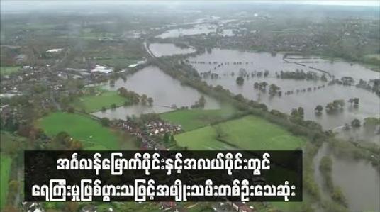 Embedded thumbnail for အင်္ဂလန် မြောက်ပိုင်းနှင့် အလယ်ပိုင်းတွင် ရေကြီးမှုဖြစ်ပွားခဲ့သဖြင့် အမျိုးသမီးတစ်ဦး သေဆုံး