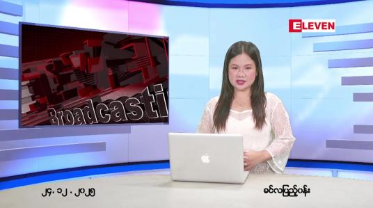 Embedded thumbnail for ဒီဇင်ဘာ ၂၄ ရက် ညနေခင်း သတင်း အစီအစဉ် 