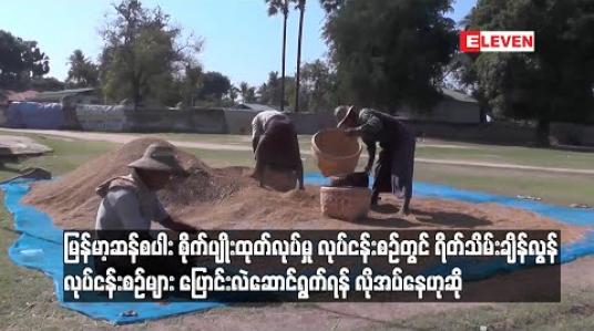 Embedded thumbnail for မြန်မာ့ဆန်စပါး စိုက်ပျိုးထုတ်လုပ်မှု လုပ်ငန်းစဉ်တွင် သမားရိုးကျနည်းဖြင့် လုပ်ကိုင်ဆဲဖြစ်
