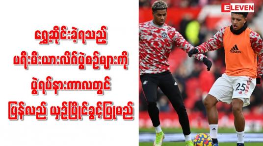Embedded thumbnail for ရွှေ့ဆိုင်းခဲ့ရသည့် ပရီးမီးယားလိဂ်ပွဲစဉ်များကို ပွဲရပ်နားကာလတွင် ပြန်လည် ယှဉ်ပြိုင်ခွင့်ပြုမည်