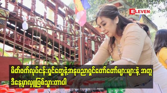 Embedded thumbnail for မိတ်ဖက်လုပ်ငန်းရှင်တွေနဲ့အနုပညာရှင်တော်တော်များများနဲ့ အတူဒီနေ့မှာလှူဖြစ်သွားတာပါ