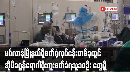 Embedded thumbnail for မင်္ဂလာဒုံမြို့နယ်ရှိ စက်ရုံလုပ်ငန်းတစ်ခုတွင် အိုမီခရွန်ရောဂါပိုး ကူးစက်ခံရသူ ၁၀ ဦး တွေ့ရှိ