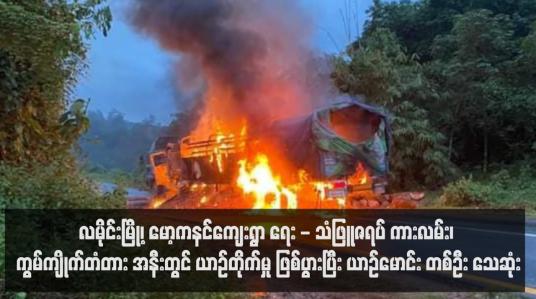 Embedded thumbnail for လမိုင်းမြို့၊ မော့ကနင်ကျေးရွာ ရေး - သံဖြူဇရပ် ကားလမ်း၊ ကွမ်ကျိုက်တံတား အနီးတွင် ယာဉ်တိုက်မှု ဖြစ်ပွားပြီး ယာဉ်မောင်း တစ်ဦး သေဆုံး