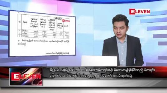 Embedded thumbnail for ဒီဇင်ဘာ ၂၇ ရက် နံနက်ခင်း သတင်းအစီအစဉ်