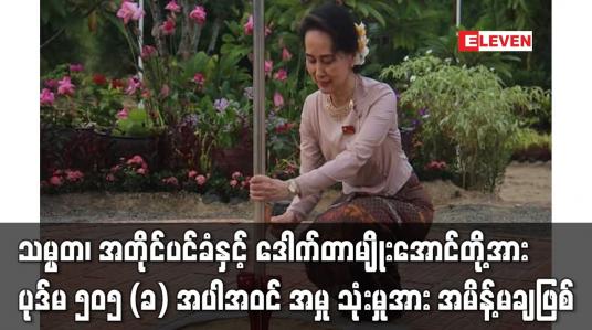 Embedded thumbnail for သမ္မတ၊ အတိုင်ပင်ခံနှင့် ဒေါက်တာမျိုးအောင်တို့အား အမိန့်မချဖြစ်
