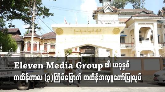 Embedded thumbnail for ဗဟန်းမြို့နယ်ရှိ သီရိမင်္ဂလာစန္ဒာရုံကျောင်းတိုက်တွင် Eleven Media Group ၏ ယခုနှစ်ကထိန်ကာလ (၃)ကြိမ်မြောက် ကထိန်အလှူတော်ပြုလုပ်