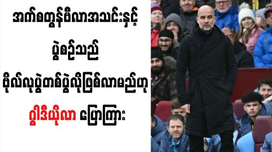 Embedded thumbnail for အက်စတွန်ဗီလာအသင်းနှင့် ပွဲစဉ်သည် ဗိုလ်လုပွဲတစ်ပွဲလိုဖြစ်လာမည်ဟု ဂွါဒီယိုလာ ပြောကြား