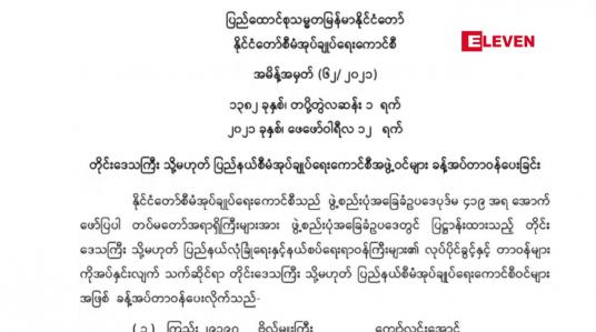 Embedded thumbnail for တိုင်းဒေသကြီး(သို့)ပြည်နယ်စီမံအုပ်ချုပ်ရေးကောင်စီ အဖွဲ့ဝင်များ ခန့်အပ်