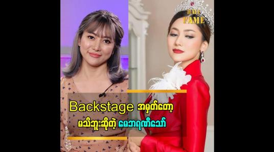 Embedded thumbnail for 2020 Miss Universe Myanmar ပြိုင်ပွဲ တွင် ဒိုင်အဖြစ်ဆောင်ရွက်ခဲ့သူ မော်ဒယ် မေဘရဏီသော်