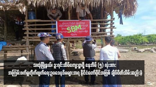 Embedded thumbnail for သထုံမြို့နယ်၊ ဒူးရင်းဆိပ်ကျေးရွာရှိ နေအိမ် (၅) လုံးအား အကြမ်းဖက်မှုတိုက်ဖျက်ရေးဥပဒေပုဒ်မများအရ နိုင်ငံတော်ပိုင်အဖြစ် ချိပ်ပိတ်သိမ်းဆည်းခဲ့