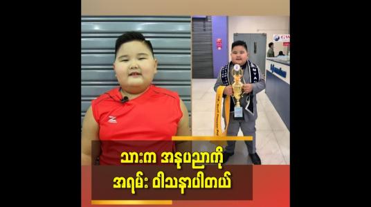 Embedded thumbnail for သားက အနုပညာကိုအရမ်းဝါသနာပါတာပါ