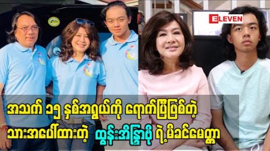 Embedded thumbnail for အသက် ၁၅ နှစ်အရွယ် ကို ရောက်ပြီ ဖြစ်တဲ့ သား အပေါ် ထားတဲ့ အကယ်ဒမီ ထွန်းအိနြာဗို ရဲ့ မိခင်မေတ္တာ 