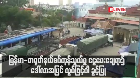 Embedded thumbnail for မြန်မာ-တရုတ်နယ်စပ်ကုန်သွယ်မှု ငွေပေးချေရာ၌ ဒေါ်လာအပြင် ယွမ်ဖြင့်ပါ ခွင့်ပြု
