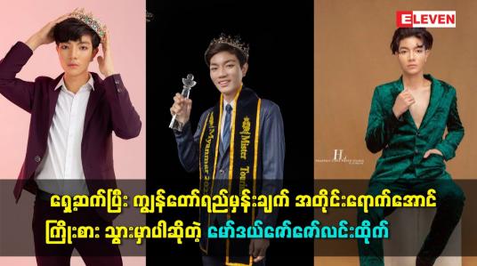 Embedded thumbnail for ရည်မှန်းချက် အတိုင်းရောက်အောင်ကြိုးစား သွားမှာပါ ဆိုတဲ့ မော်ဒယ်ဇော်ဇော်လင်းထိုက်