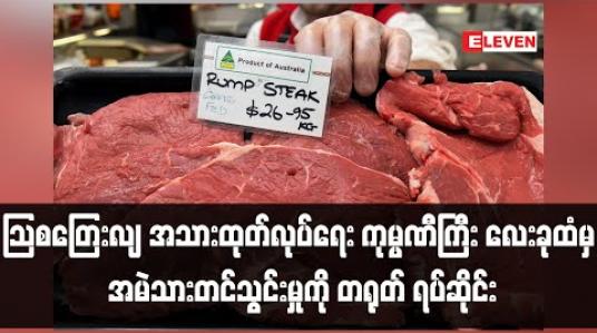Embedded thumbnail for သြစတြေးလျ အသားထုတ်လုပ်ရေးကုမ္ပဏီကြီးလေးခုထံမှ အမဲသားတင်သွင်းမှုကို တရုတ် ရပ်ဆိုင်း (ရုပ်သံ)