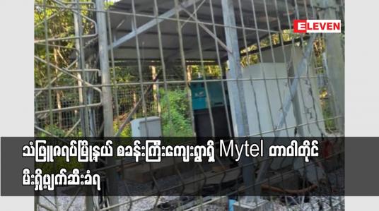 Embedded thumbnail for သံဖြူဇရပ်မြို့နယ် စခန်းကြီးကျေးရွာရှိ Mytel တာဝါတိုင် မီးရှို့ဖျက်ဆီးခံရ