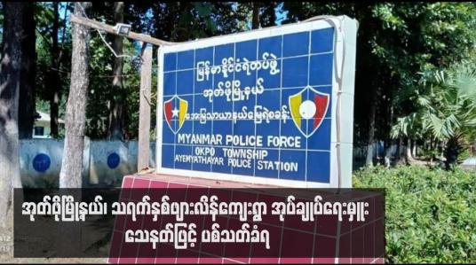 Embedded thumbnail for အုတ်ဖိုမြို့နယ်၊ သရက်နှစ်ဖျားလိန်ကျေးရွာ အုပ်ချုပ်ရေးမှူး သေနတ်ဖြင့် ပစ်သတ်ခံရ