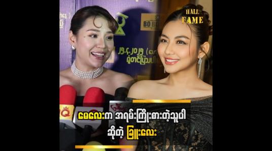 Embedded thumbnail for မေလေးရဲ့ မျက်နှာကဘုရားပေးတဲ့ကောင်းခြင်းတွေထဲမှာအများကြီးပါတယ်