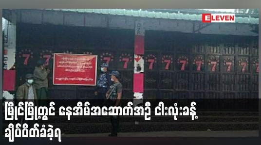 Embedded thumbnail for မြိုင်မြို့တွင် နေအိမ်အဆောက်အဦ ငါးလုံးခန့် ချိပ်ပိတ်ခံခဲ့ရပြီး လူ ၂၀ ဝန်းကျင် ဖမ်းဆီးခံထားရ