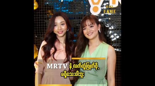 Embedded thumbnail for MRTV4 ဆိုတဲ့ Platform မရှိရင် ပရိသတ်ရှေ့ ကို ရောက်မှာ မဟုတ်ဘူး.ဆိုတဲ့ သံသာညီ