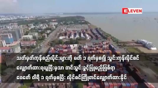 Embedded thumbnail for သတ်မှတ်ကုန်စည်လိုင်းများကို ဖေဖော် ဝါရီ ၁ ရက်မှစပြီး လိုင်စင်ကြိုတင်လျှောက်ထားနိုင်