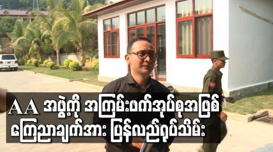 Embedded thumbnail for AA အဖွဲ့ကိုအကြမ်းဖက်အုပ်စုအဖြစ် ကြေညာချက်အား ပြန်လည်ရုပ်သိမ်း