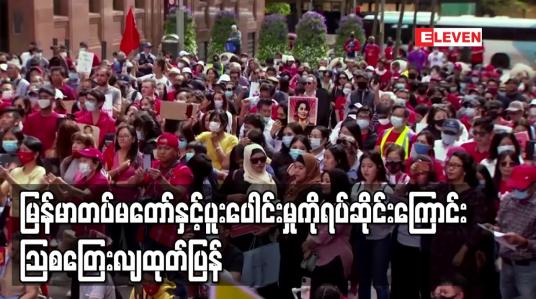 Embedded thumbnail for မြန်မာတပ်မတော်နှင့် ပူးပေါင်းဆောင်ရွက်မှုရပ်ဆိုင်းကြောင်း သြစတြေးလျထုတ်ပြန်
