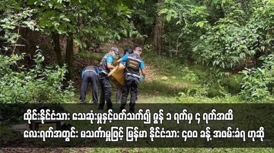 Embedded thumbnail for ထိုင်းနိုင်ငံသား သေဆုံးမှုနှင့်ပတ်သက်၍ ဇွန် ၁ ရက်မှ ၄ ရက်အထိ လေးရက်အတွင်း မသင်္ကာမှုဖြင့်