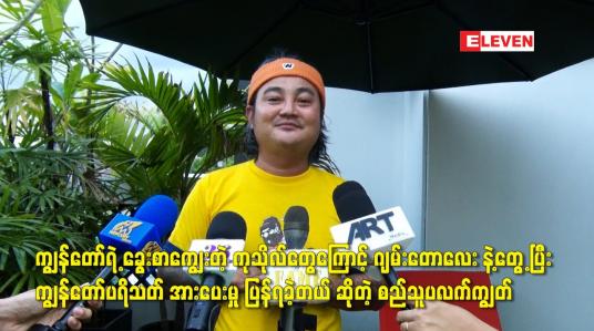 Embedded thumbnail for ကျွန်တော် က စန်း ဆိုတာကို ယုံကြည်တယ်