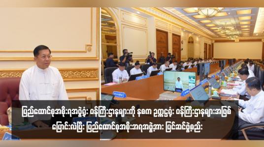 Embedded thumbnail for ပြည်ထောင်စုအစိုးရအဖွဲ့ရုံး ဝန်ကြီးဌာနများကို နစက ဥက္ကဋ္ဌရုံး ဝန်ကြီးဌာနများအဖြစ် ပြောင်းလဲပြီး ပြည်ထောင်စုအစိုးအရအဖွဲ့အား ပြင်ဆင်ဖွဲ့စည်း