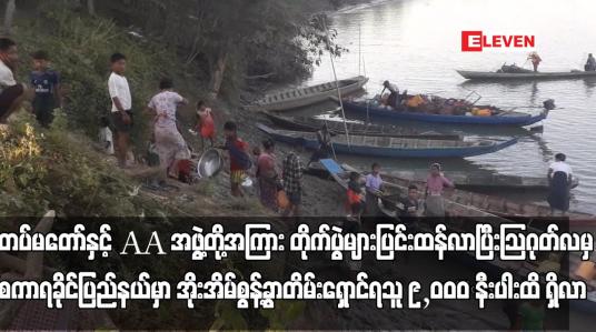 Embedded thumbnail for တပ်မတော်နှင့် AA အဖွဲ့တို့ တိုက်ပွဲများကြောင့် အိုးအိမ်စွန့်ခွာတိမ်းရှောင်ရသူ ၉,၀၀၀ နီးပါးထိ ရှိလာ