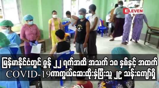 Embedded thumbnail for ဇွန် ၂၂ ရက်အထိ အသက် ၁၈ နှင့် အထက် COVID-19 ကာကွယ်ဆေးထိုးပြီးသူ ၂၉ သန်းကျော်ရှိ