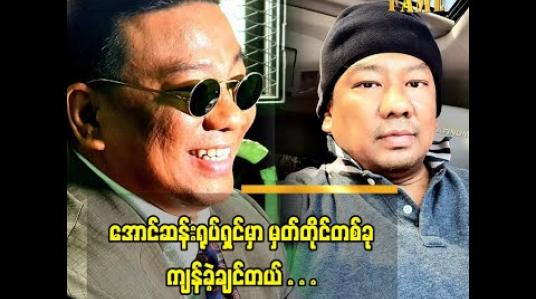 Embedded thumbnail for နောက်ထပ်ဇာတ်ကားတွေရိုက်ဖို့ ပန်ပန် နဲ့ မေမေ ခွင့်ပြုမှာပါ ဆိုတဲ့  ဥက္ကကျော်