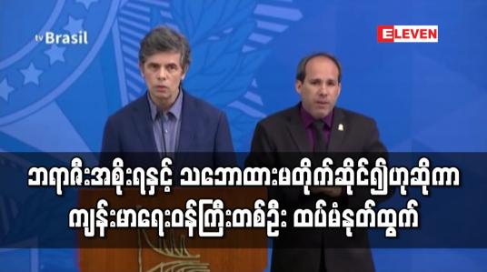 Embedded thumbnail for ဘရာဇီးအစိုးရနှင့် သဘောထားမတိုက်ဆိုင်၍ဟုဆိုကာ ကျန်းမာရေးဝန်ကြီးတစ်ဦးထပ်မံနုတ်ထွက် 