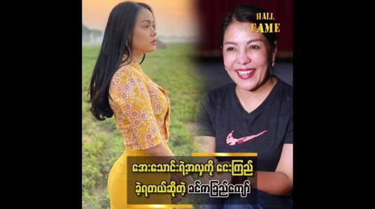 Embedded thumbnail for &amp;quot; အေးသောင်းက ငယ်ငယ်လေးကတည်းကလှတာလေ၊ ကိုယ်တွေကငေးနေရတယ်၊ဆိုတဲ့ ခင်ဇာခြည်ကျော် &amp;quot;