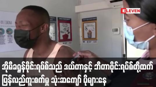 Embedded thumbnail for အိုမီခရွန်သည် ဒယ်တာနှင့် ဘီတာတို့ထက် ပြန်လည်ကူးစက်မှု သုံးဆကျော် ပိုများနေ