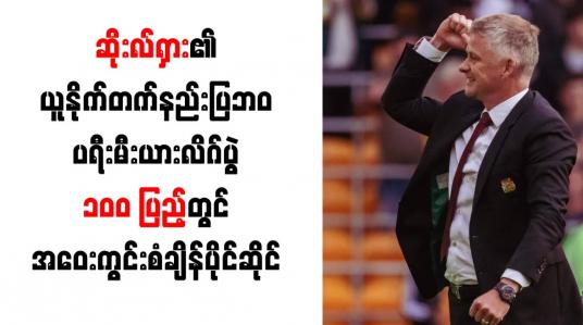 Embedded thumbnail for ဆိုးလ်ရှား၏ ယူနိုက်တက်နည်းပြဘဝ ပရီးမီးယားလိဂ်ပွဲ ၁၀၀ ပြည့်တွင် အဝေးကွင်းစံချိန်ပိုင်ဆိုင်