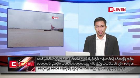 Embedded thumbnail for မေ ၁၅ ရက်နေ့ နံနက်ခင်းသတင်းအစီအစဉ်