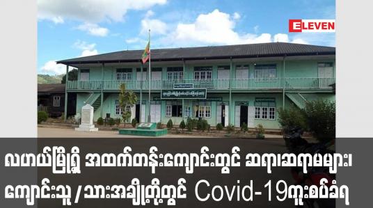 Embedded thumbnail for လဟယ်မြို့ရှိ အခြေခံပညာအထက်တန်းကျောင်းတွင် ဆရာများ ကျောင်းသူ/သားအချို့တို့တွင် Covidကူးစက်ခံနေရ