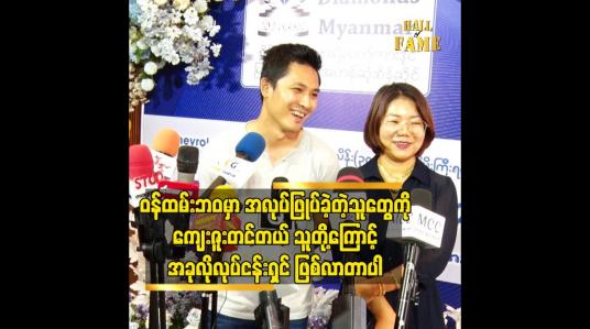 Embedded thumbnail for ဝန်ထမ်းဘဝမှာ အလုပ်ဖြုတ်ခဲ့တဲ့ သူတွေကိုကျေးဇူးတင်တယ် သူတို့ကြောင့်အခုလို လုပ်ငန်းရှင် ဖြစ်လာတာပါ