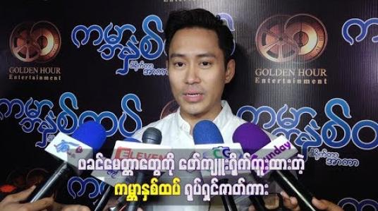 Embedded thumbnail for ဖခင်မေတ္တာတွေကို ဖော်ကျူးရိုက်ကူးထားတဲ့ “ကမ္ဘာနှစ်ထပ်” ရုပ်ရှင်ဇာတ်ကား