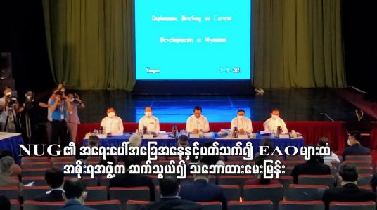 Embedded thumbnail for NUG ၏ အရေးပေါ်အခြေအနေကြေညာချက်နှင့်ပတ်သက်၍ ပါဝင်ဆက်စပ်မှုရှိနိုင်သည့် EAO များထံ အစိုးရအဖွဲ့က ဆက်သွယ်၍ သဘောထားမေးမြန်