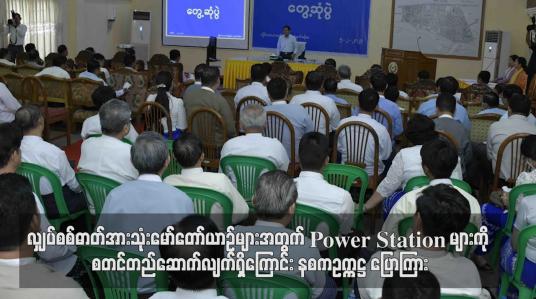 Embedded thumbnail for လျှပ်စစ်ဓာတ်အားသုံးမော်တော်ယာဉ်များအတွက် Power Station များကို စတင်တည်ဆောက်လျက်ရှိကြောင်း နစကဥက္ကဋ္ဌ ပြောကြား (ရုပ်သံ)