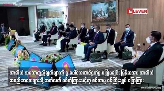 Embedded thumbnail for ပူးပေါင်းဆောင်ရွက်မှု မပြုမချင်း မြန်မာအား အာဆီယံ အစည်းအဝေး မဖိတ်ကြားသင့်ဟု စင်ကာပူ ဝန်ကြီးချုပ်ပြော