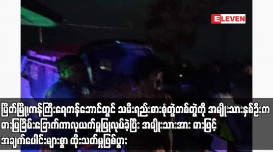 Embedded thumbnail for မြိတ်မြို့၊ကန်ကြီးရေကန်ဘောင်တွင် သမီးရည်းစားစုံတွဲတစ်တွဲကို အမျိုးသားနှစ်ဦးက ဓားပြခြိမ်းခြောက်ကာလုယက်မှုပြုလုပ်ခဲ့ပြီး အမျိုးသားအား ဓားဖြင့် အချက်ပေါင်းများစွာ ထိုးသတ်မှုဖြစ်ပွား