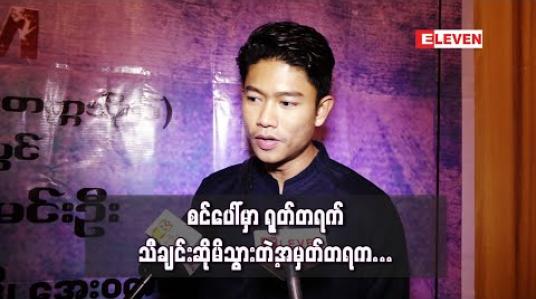 Embedded thumbnail for လူတွေက negative မရှိရင်စိတ်မဝင်စားဘူး ၊ ကာယကံရှင် အသစ်တစ်ယောက် အနေနဲ့ negative တွေက စိတ်ဆင်းရဲ စရာဖြစ်ပေမယ့် တစ်ဖက်ကကြည့်ရင် အောင်မြင်မှုတစ်ခုပဲ - ကျော်ထက်အောင် 